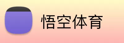 悟空体育 Logo
